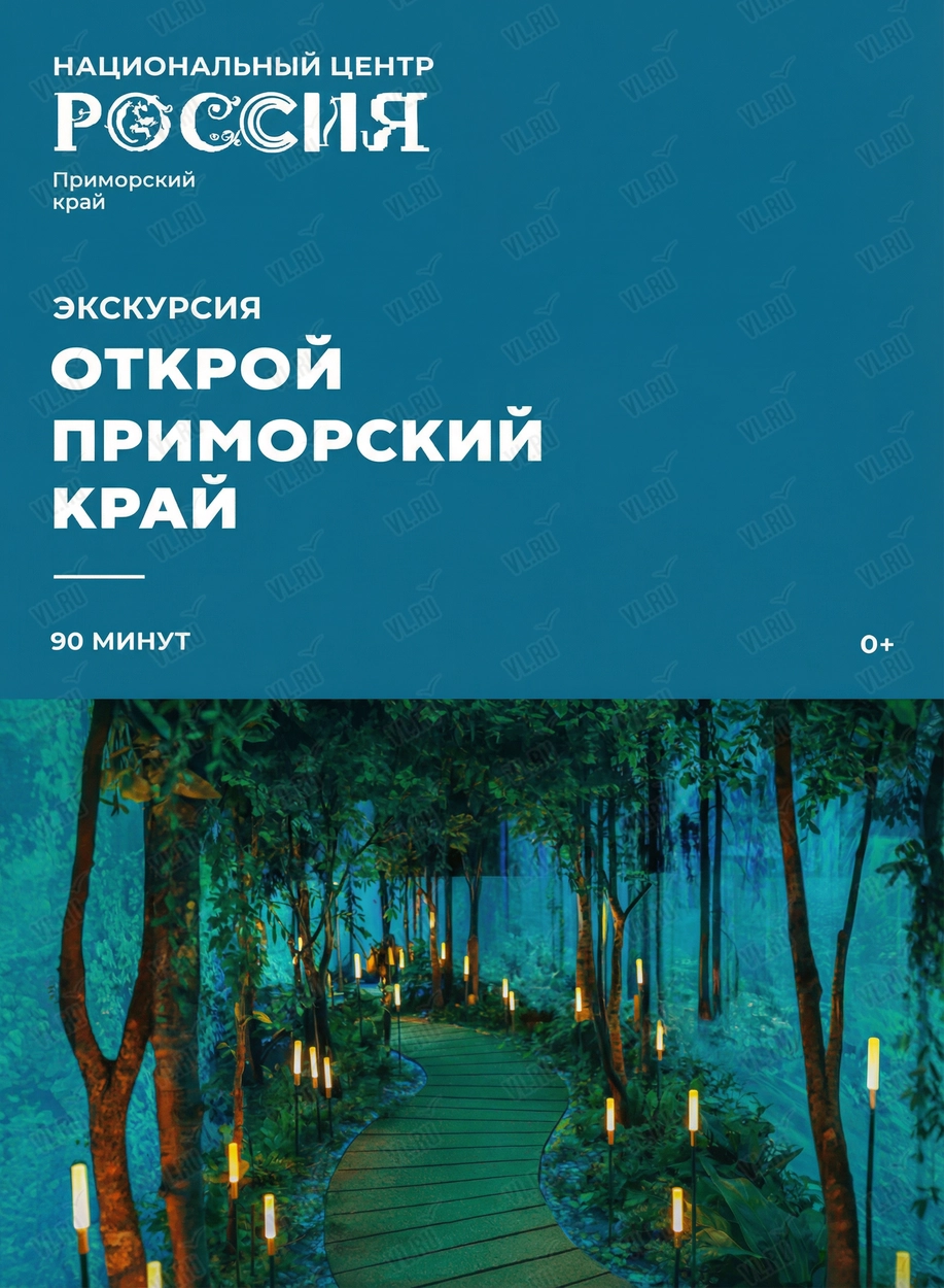 Интерактивная экскурсия «Открой Приморский край» (Национальный центр Россия)