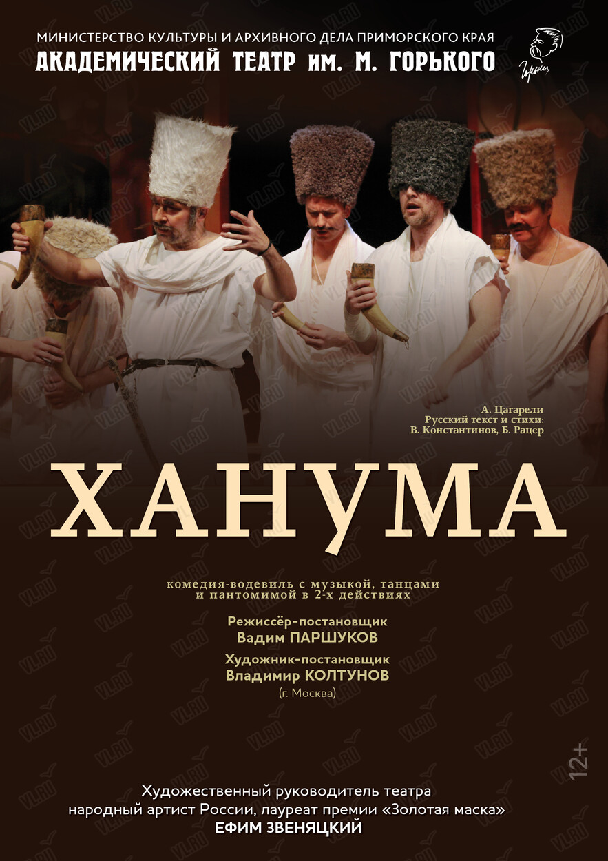 Спектакль «Ханума» (Приморский академический краевой драматический театр имени М. Горького)
