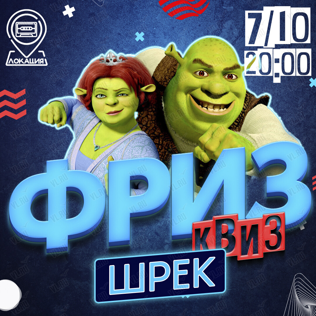 Фриз Квиз Изи «Шрек» (Freeze Квиз)