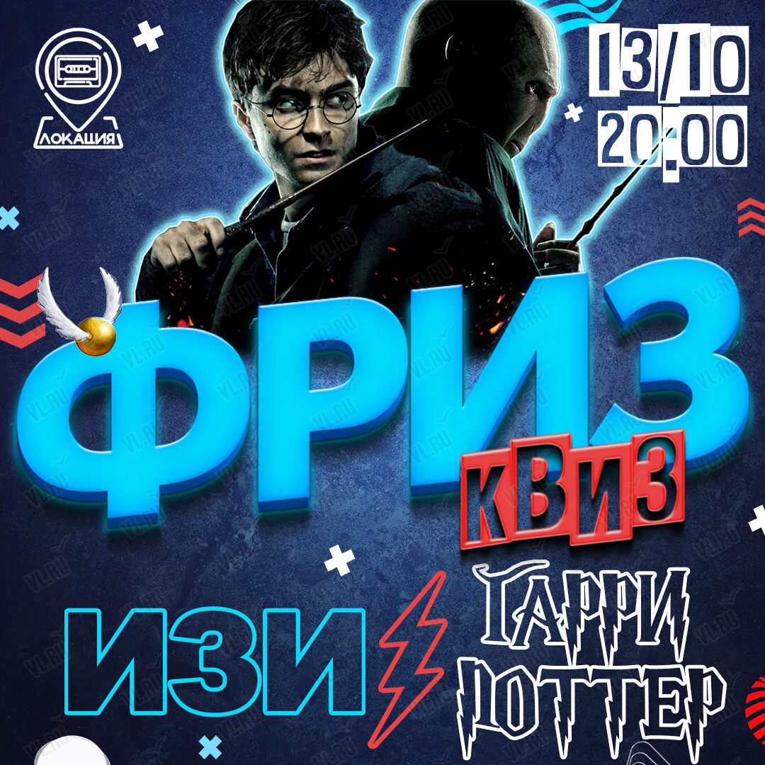 Фриз Квиз Изи «Гарри Поттер» (Freeze Квиз)