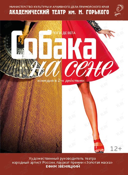 Спектакль «Собака на сене» (Приморский академический краевой драматический театр имени М. Горького)