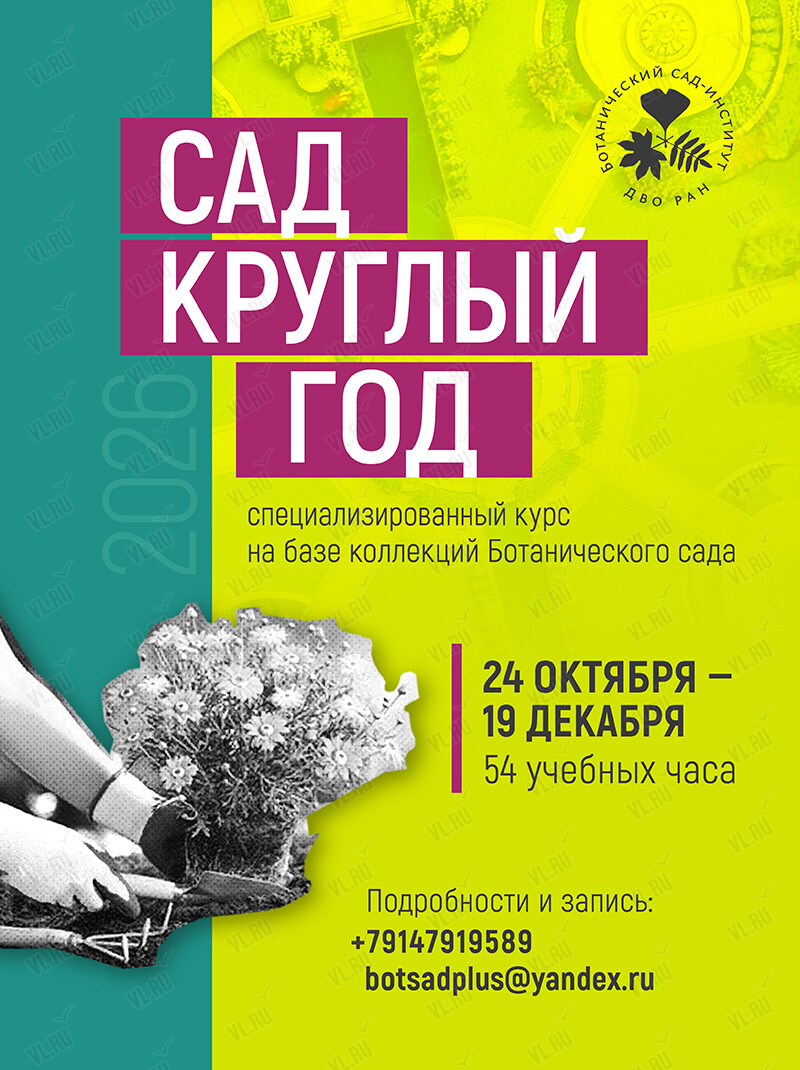 Обучающий курс «Сад круглый год» (Ботанический сад ДВО РАН)
