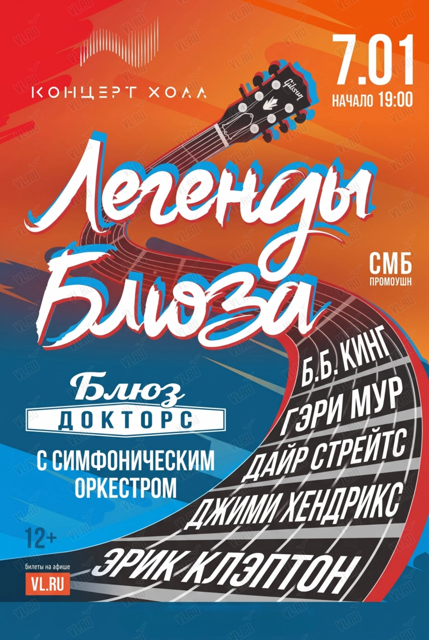 Blues Doctors (Доктора блюза) Концерт «Легенды Блюза» с симфоническим оркестром (Концерт Холл)