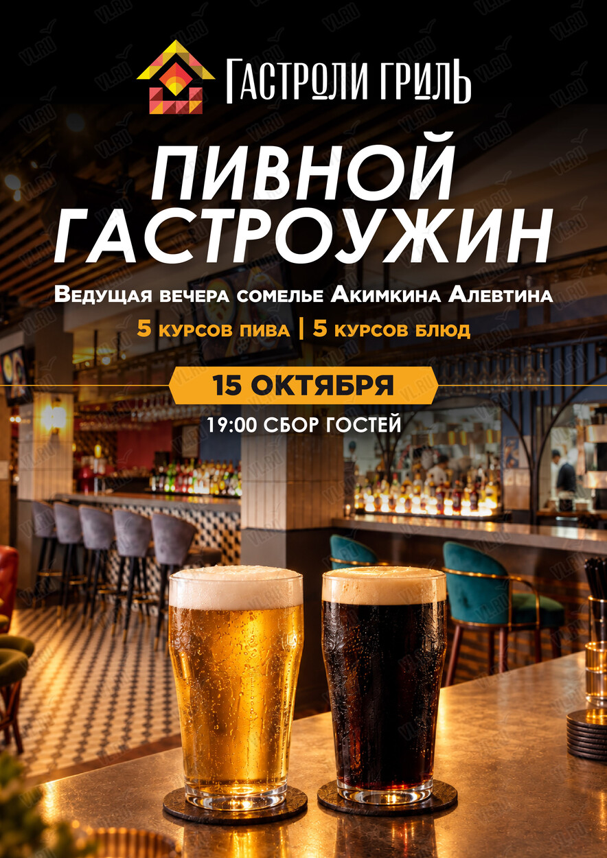 Пивной гастроужин (Гастроли гриль)