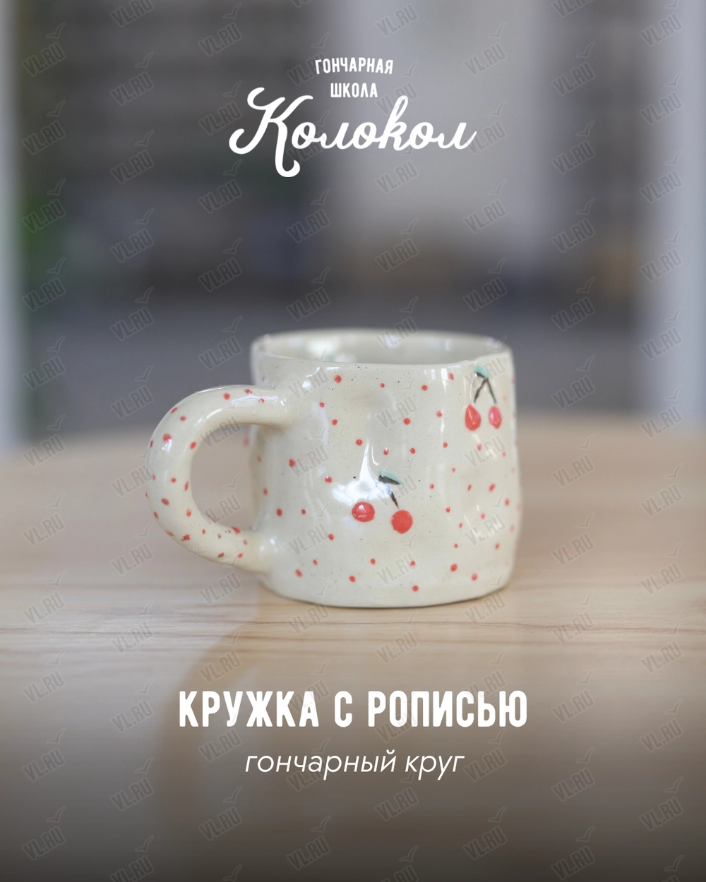 Мастер-класс за гончарным кругом «Кружка с росписью» для взрослых и детей (Колокол)