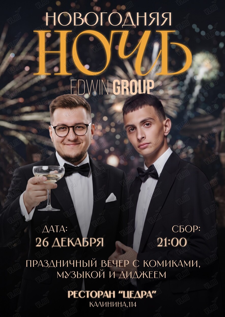 Предновогодний вечер с программой от Edwin Group (Cedra)