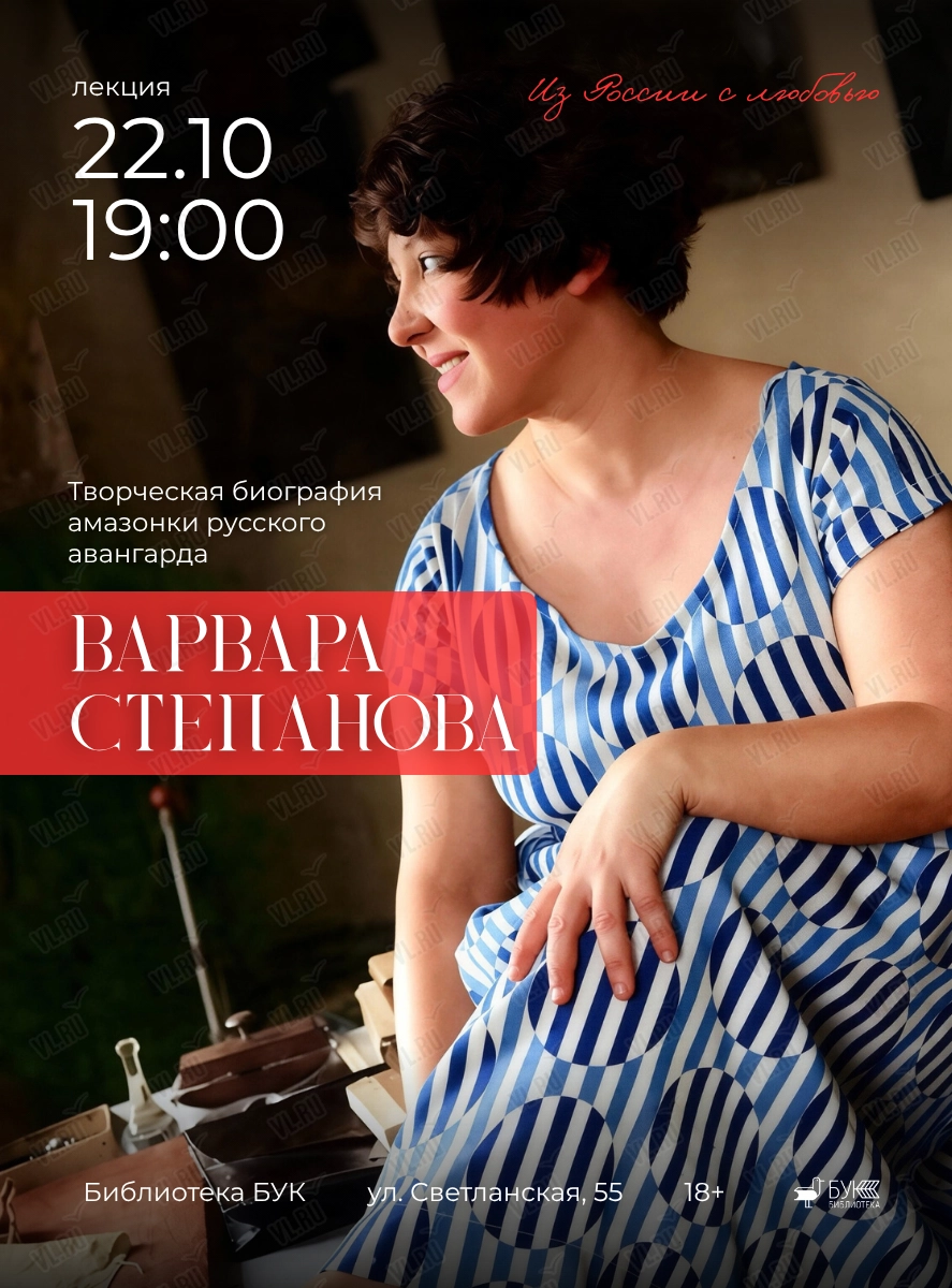 Лекция «Варвара Степанова» - цикл «Из России с любовью» (Бук)