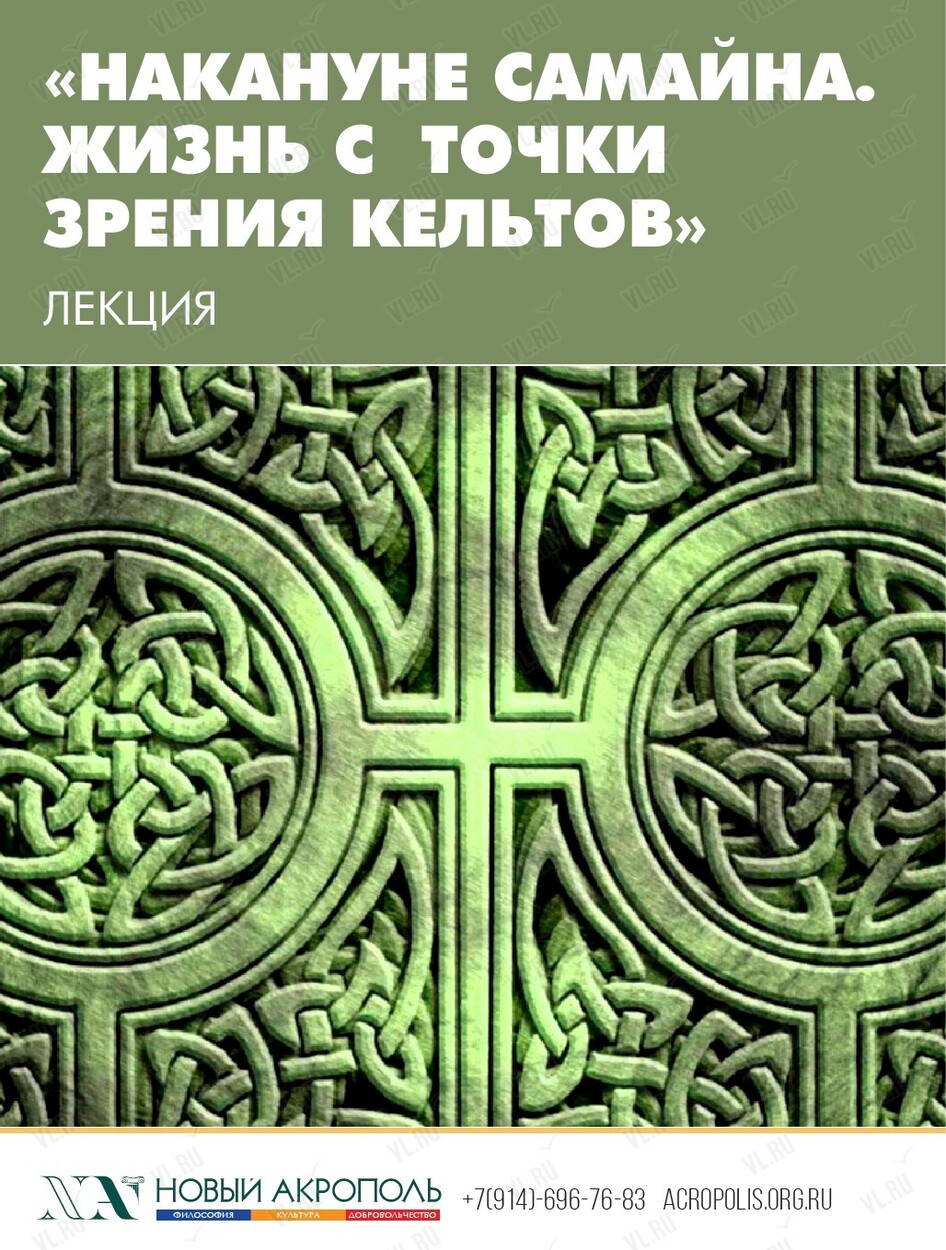 Лекция «Накануне Самайна. Жизнь с точки зрения кельтов» (Новый Акрополь)
