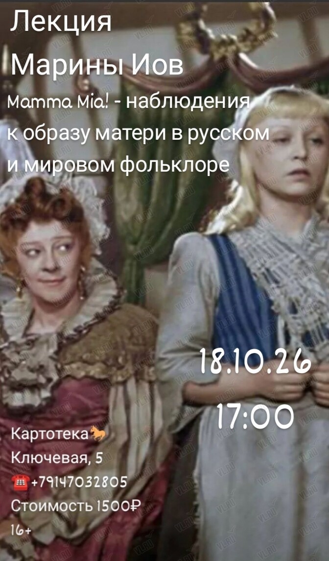 Лекция филолога Марины Иов «Mamma Mia! – наблюдение к образу матери в русском и мировом фольклоре» (Картотека)