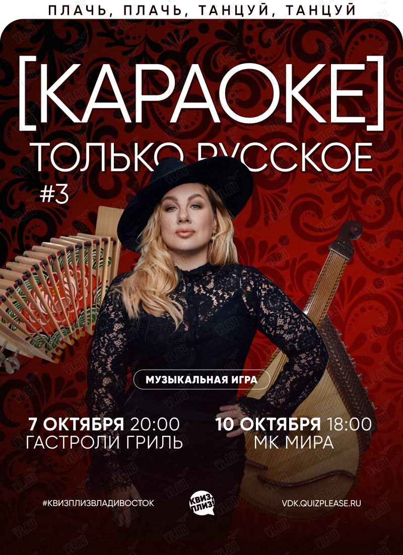 Квиз - плиз! караоке только русское 3 (Гастроли гриль)