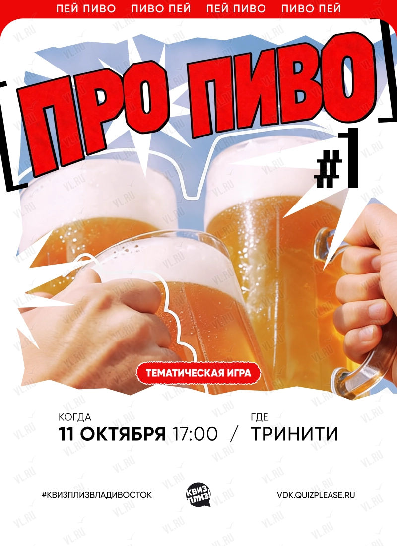 Квиз - плиз! про пиво 1 (Тринити)