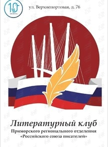 Собрание Литературного клуба Приморского регионального отделения Российского союза писателей (Библиотека №10)