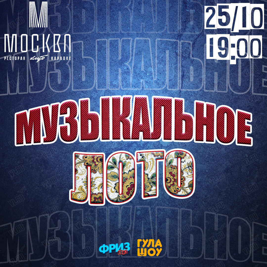 Игра «Музыкальное лото» (Москва)
