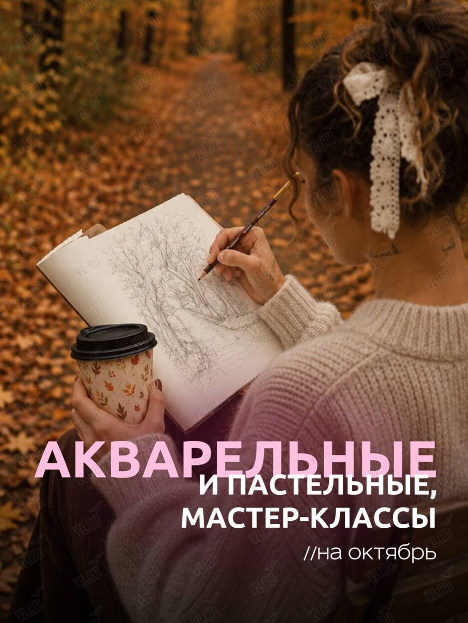 Мастер-классы по живописи акварелью и пастелью (ВостокАрт)