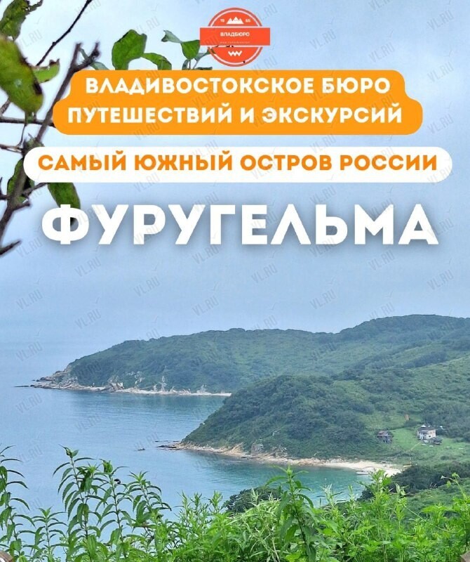 Тур «Остров Фуругельма. Самый южный остров России»