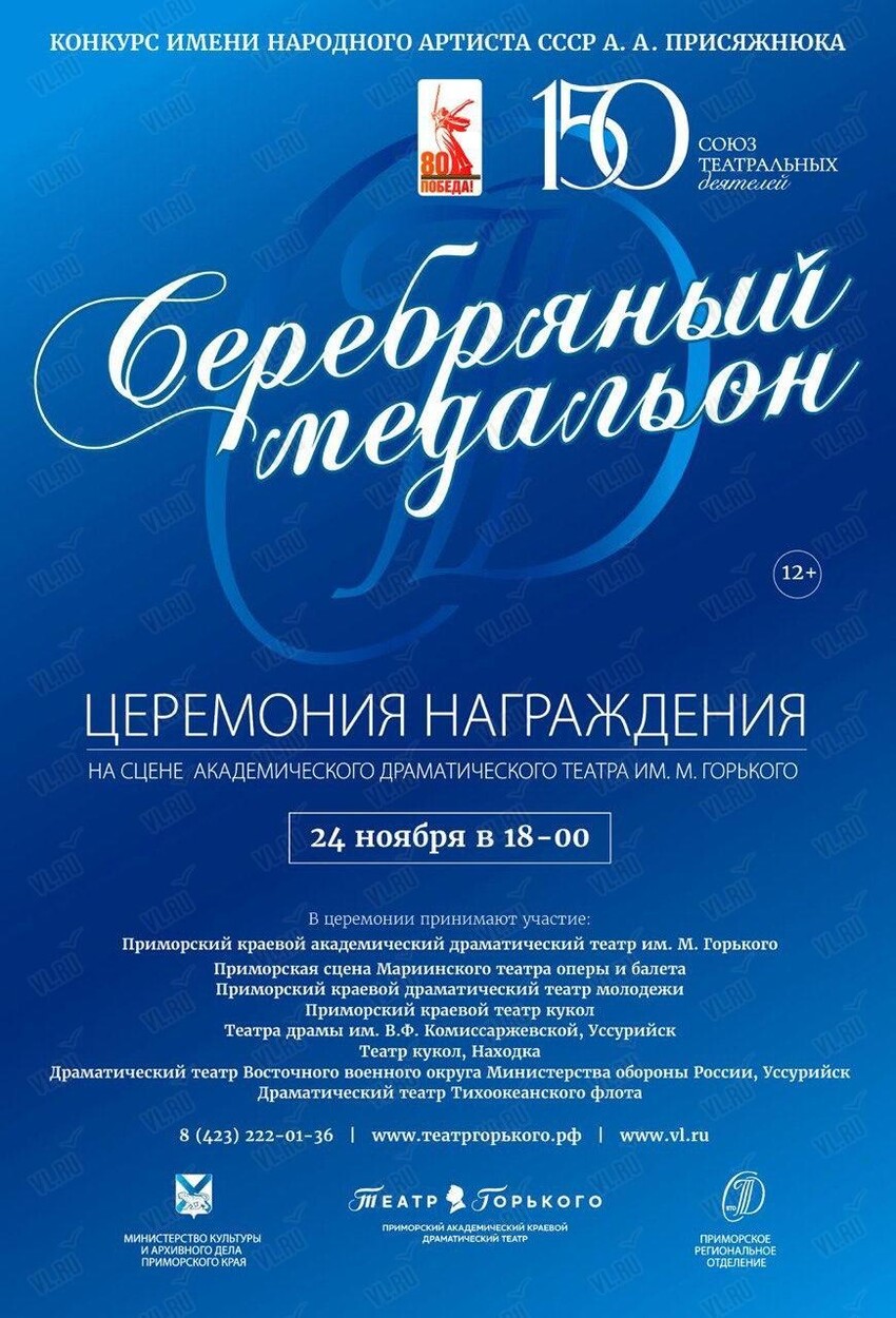 Церемония вручения премии «Серебряный медальон» (Приморский академический краевой драматический театр имени М. Горького)