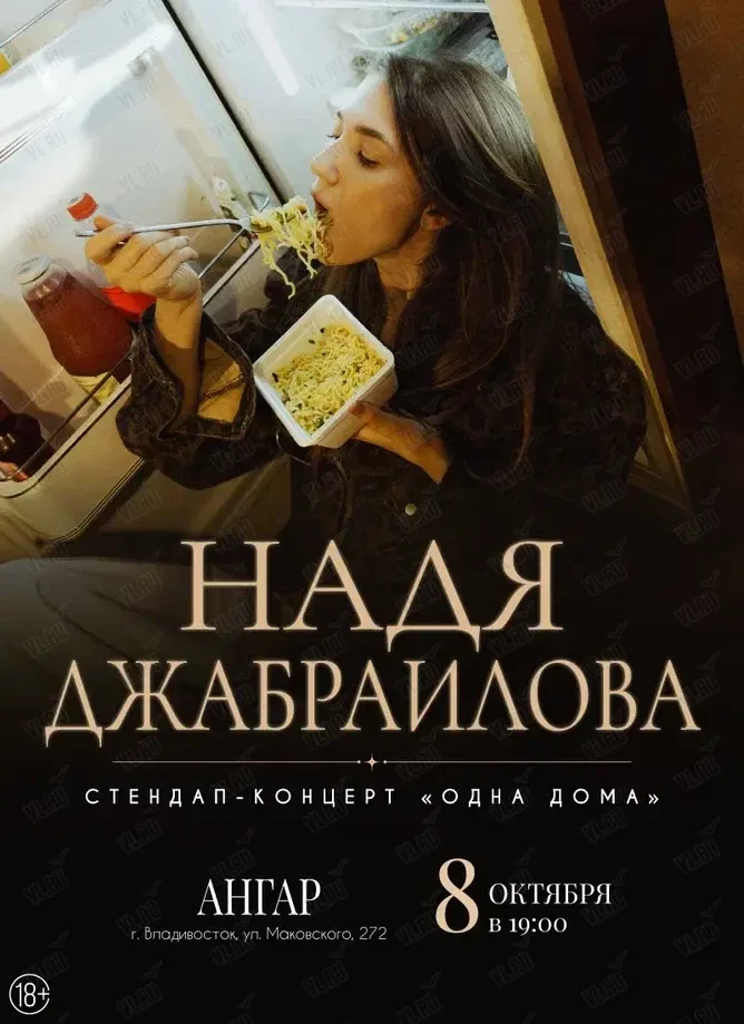 Надя Джабраилова. Стендап-концерт «Одна дома» (Ангар Edwin Group)