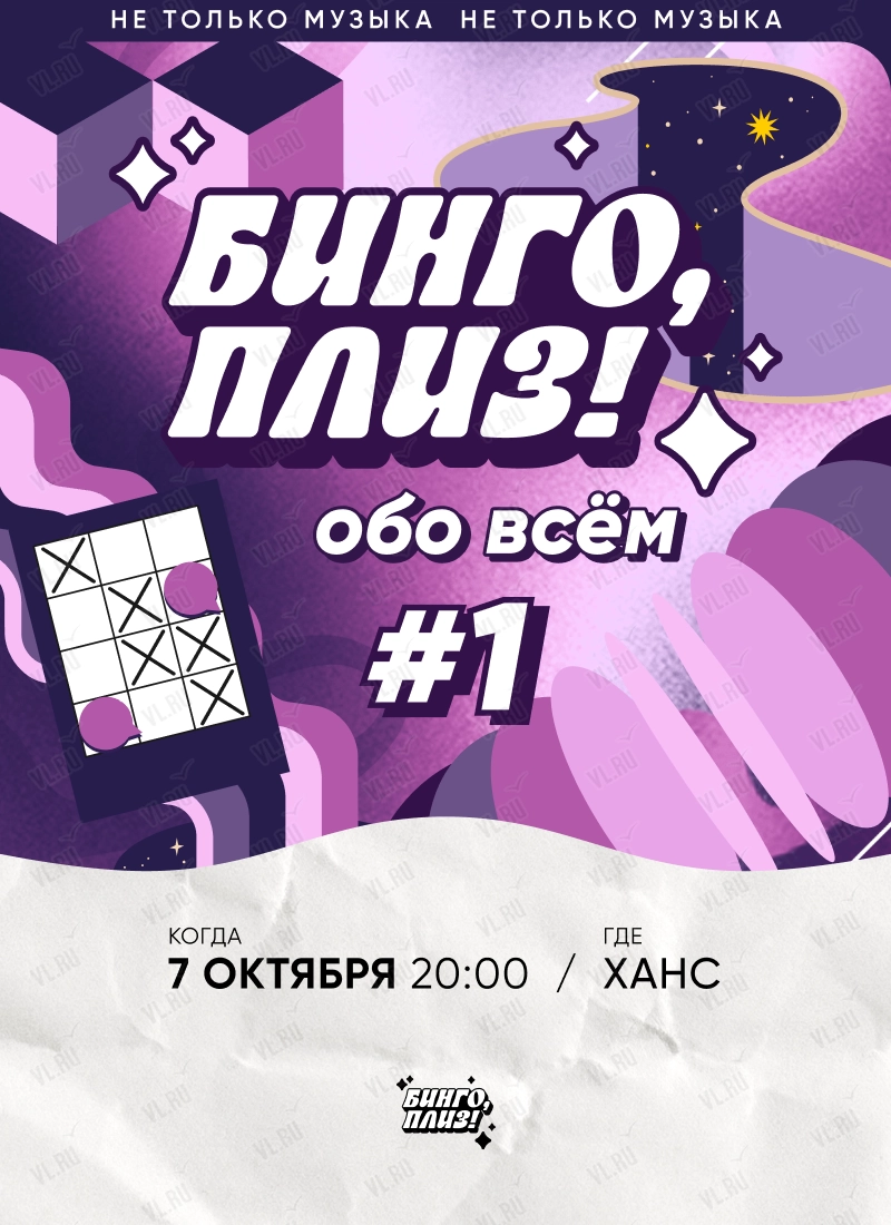 Бинго - плиз! обо всём 1 (Ханс)
