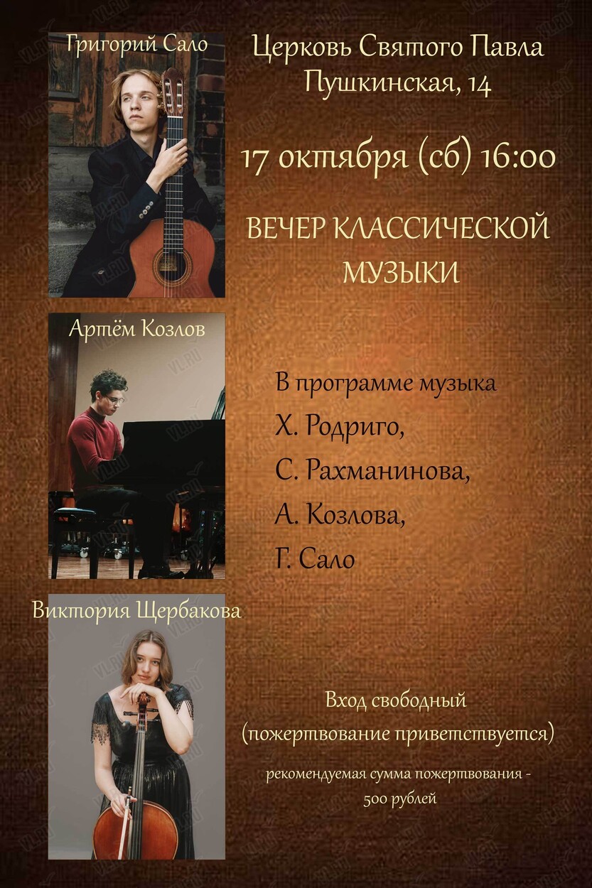 Вечер классической музыки (Церковь Святого Павла)