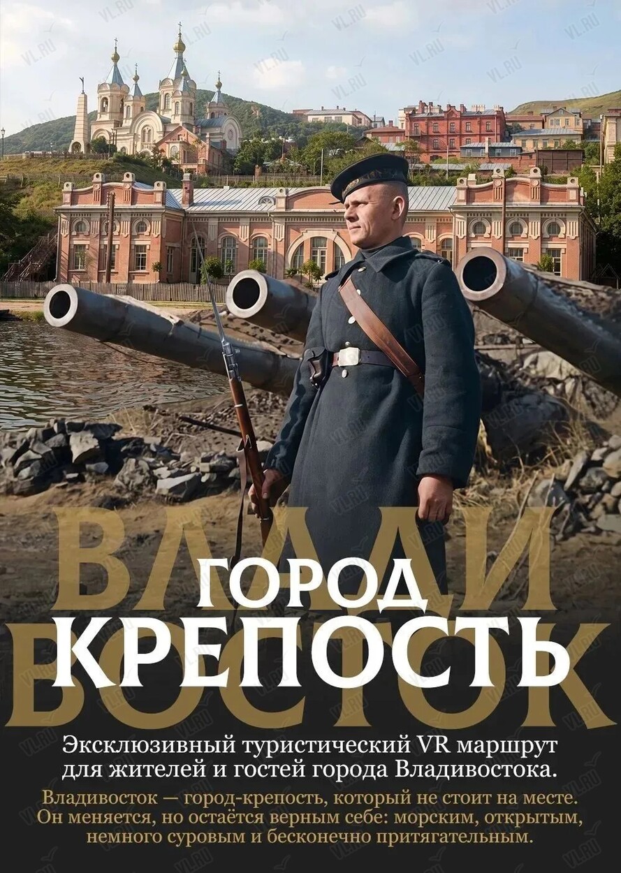 VR-экскурсия «Владивосток. Город-крепость» (Россия Моя История)