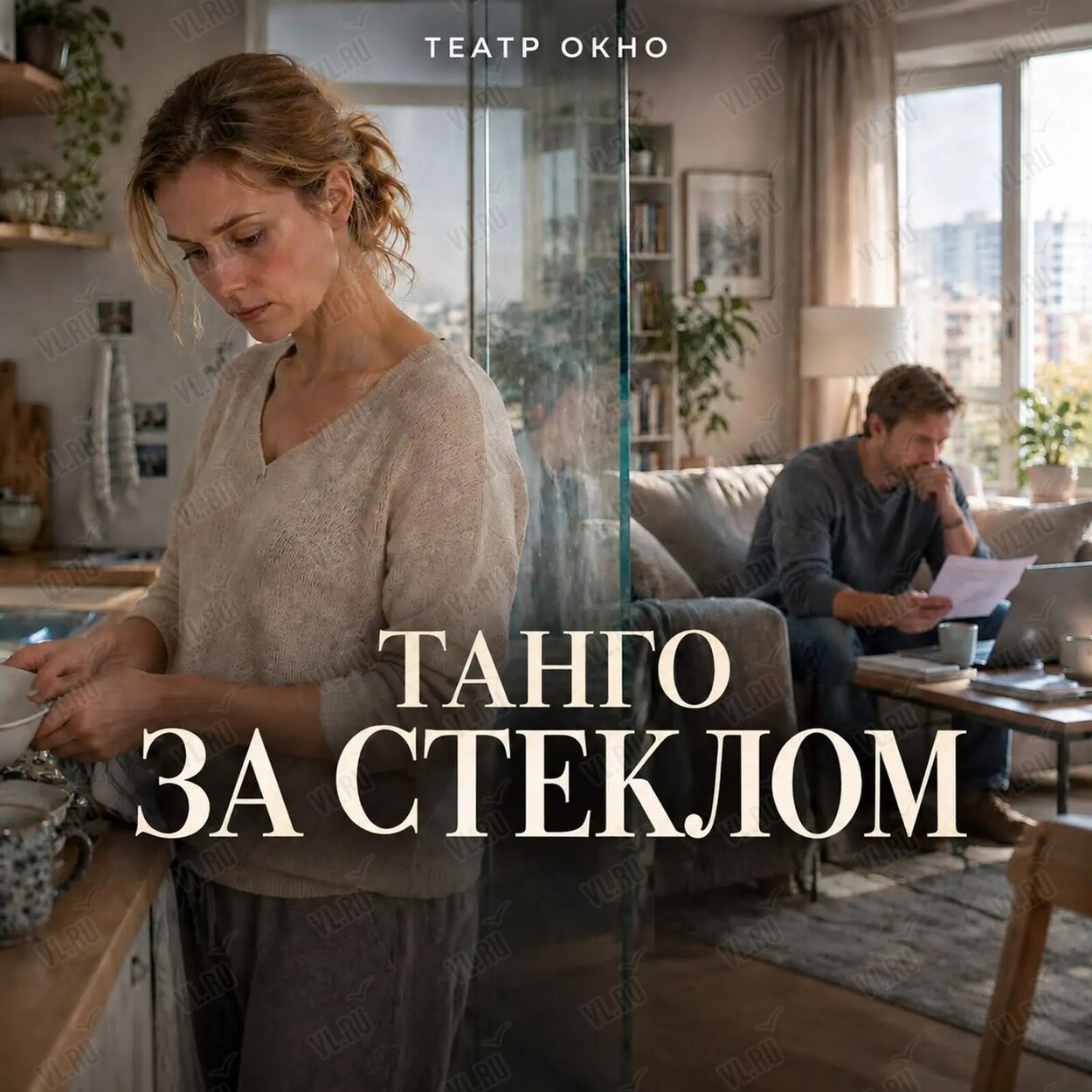 Спектакль «Танго за стеклом» (Витраж)