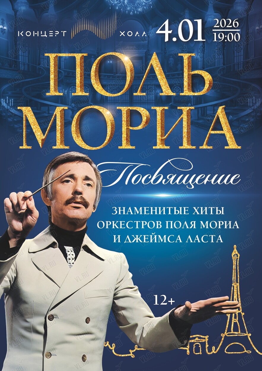 Концерт «Посвящение Полю Мориа» (Концерт Холл)