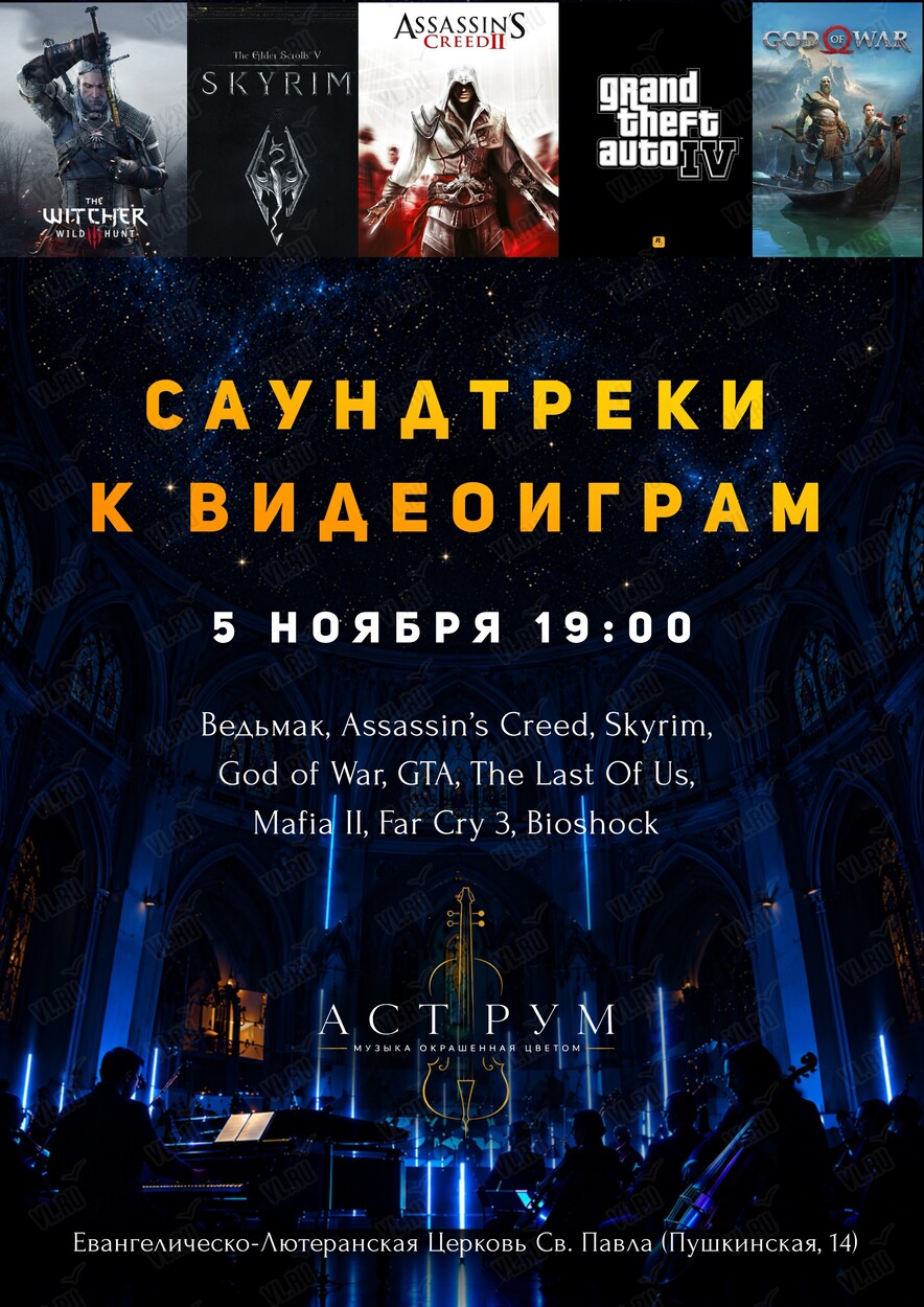Саундтреки к видеоиграм. Мультимедийный концерт в свете неона от проекта «Аструм. Музыка - окрашенная цветом» (Церковь Святого Павла)