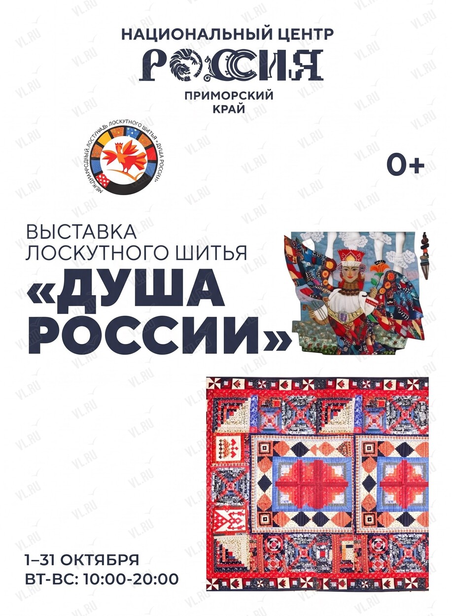 Выставка лоскутного шитья «Душа России» (Россия Моя История)