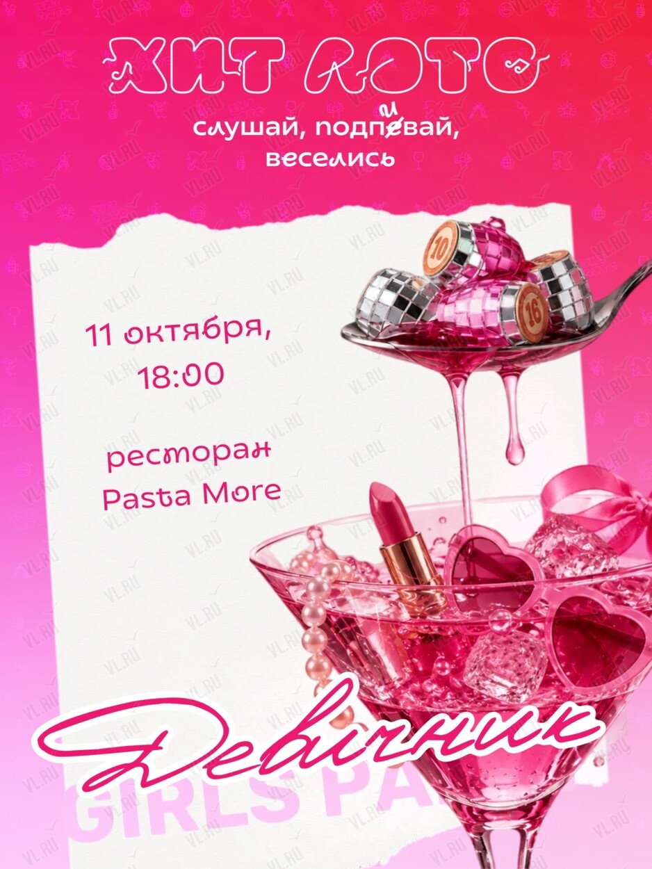 Игра «Хит лото»: девичник (ПастаМоре)