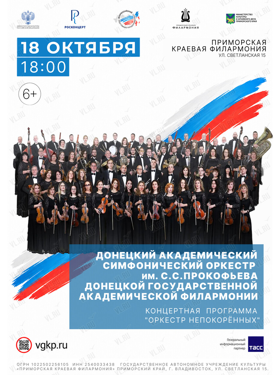 Концертная программа «Оркестр непокорённых» (Приморская краевая филармония)