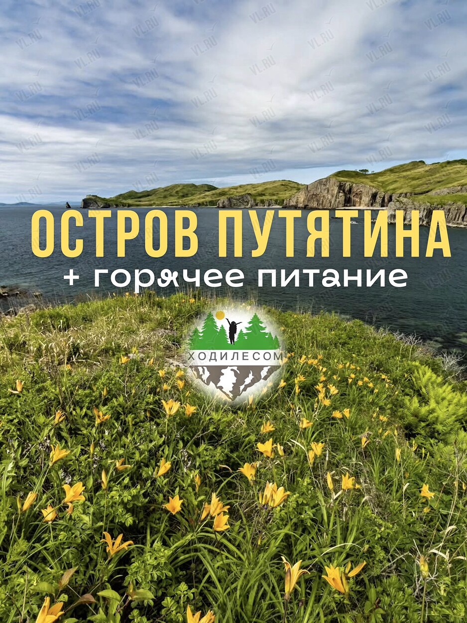Морской тур на о. Путятина с отдыхом на пляже + котики и сивучи (Ходи Лесом)