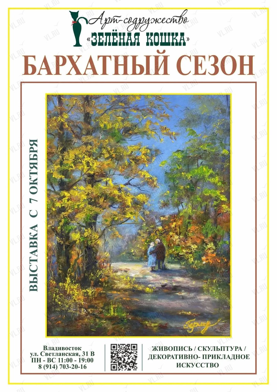 Выставка «Бархатный сезон» (Зеленая кошка)