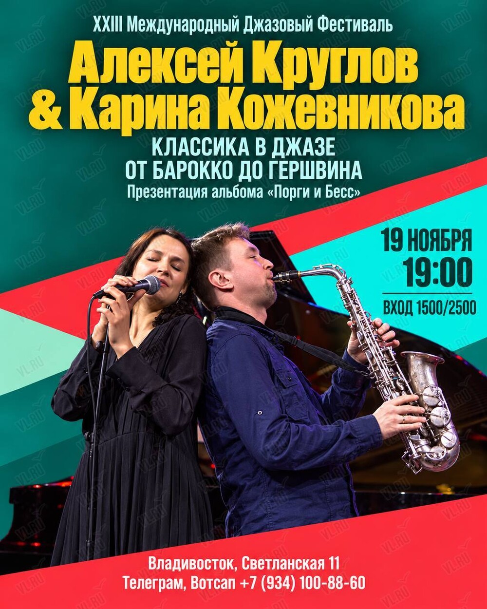 Алексей Круглов и Карина Кожевникова. XXIII Международный Джазовый Фестиваль (Синкопа)