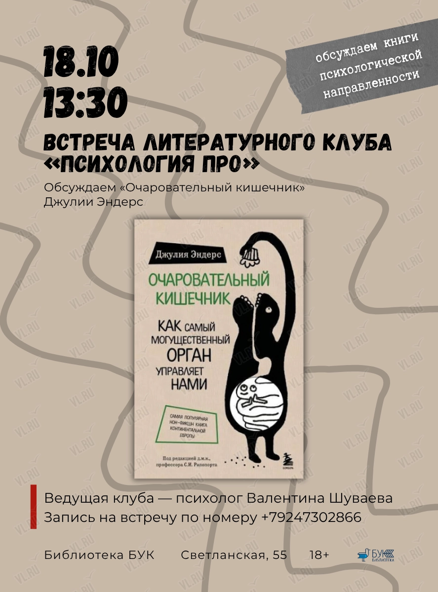 Литературный клуб «Психология ПРО»: обсуждаем «Очаровательный кишечник» (Бук)