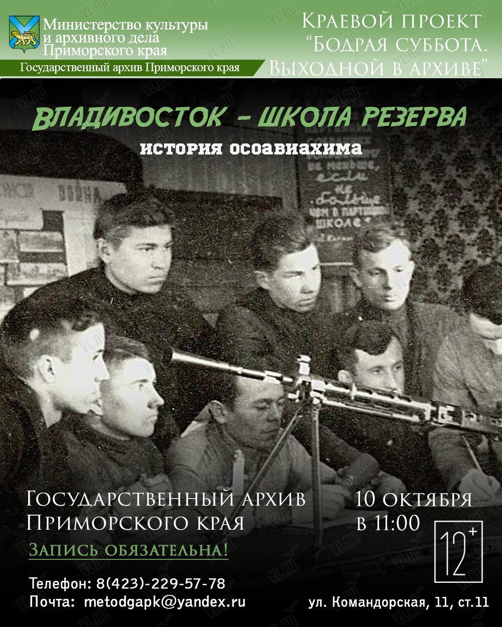 Лекция: «Владивосток – школа резерва: история приморского осоавиахима» (Государственный архив Приморского Края)