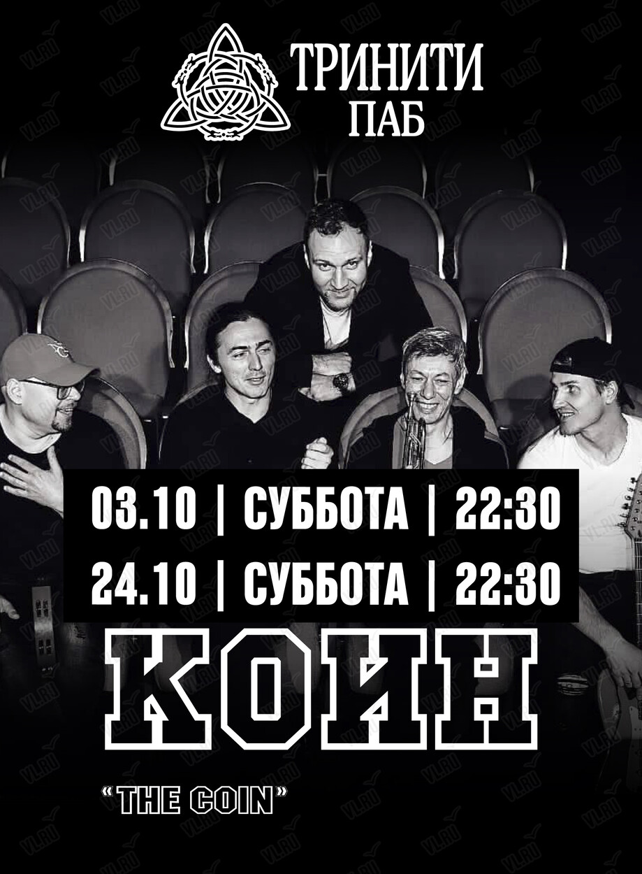 Группа «Коин» (Тринити)