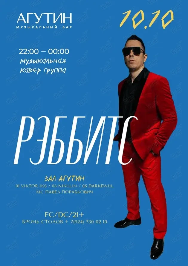Кавер-группа «РЭББИТС» (Агутин)