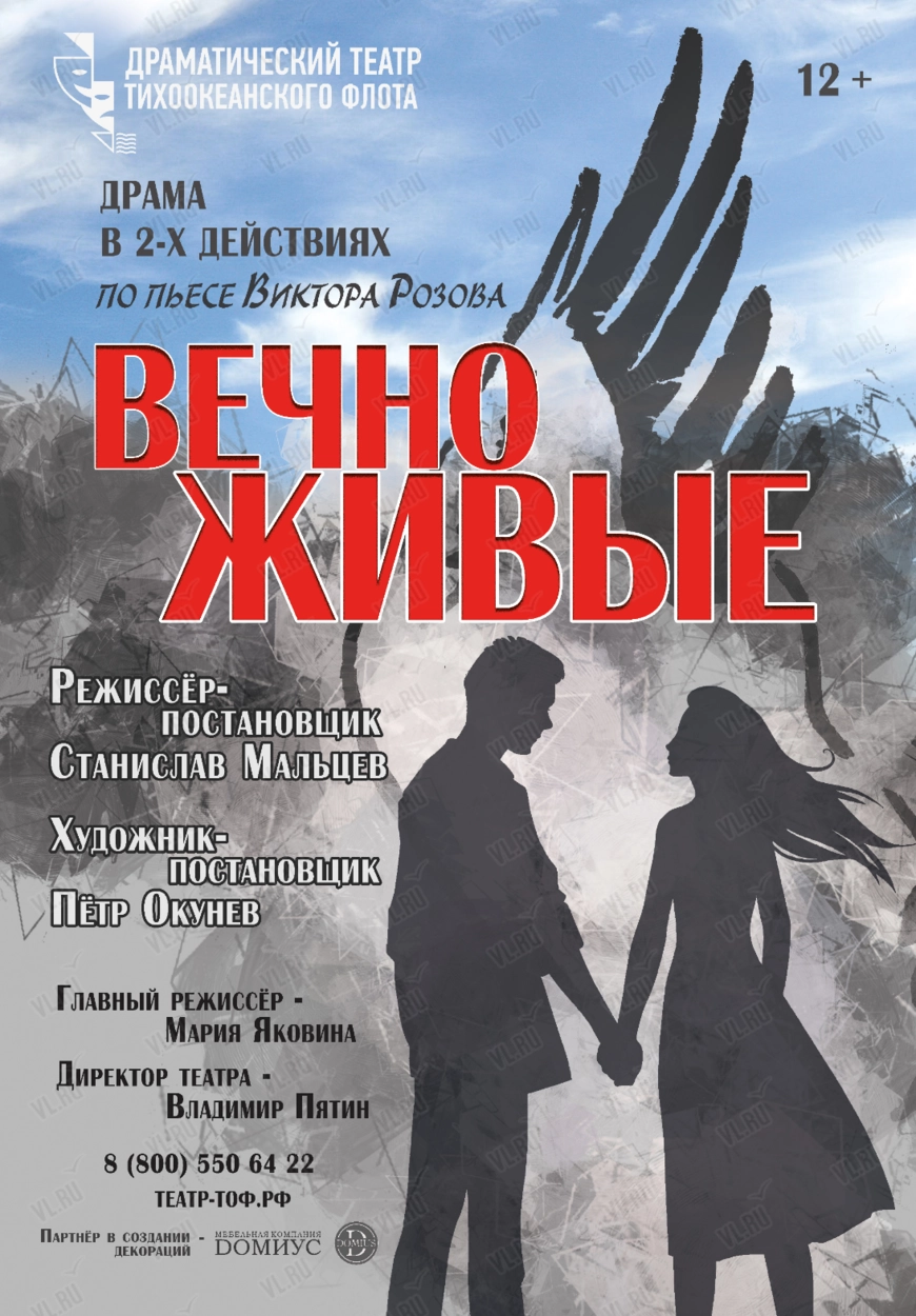 Спектакль «Вечно живые» (Драматический театр ТОФ)