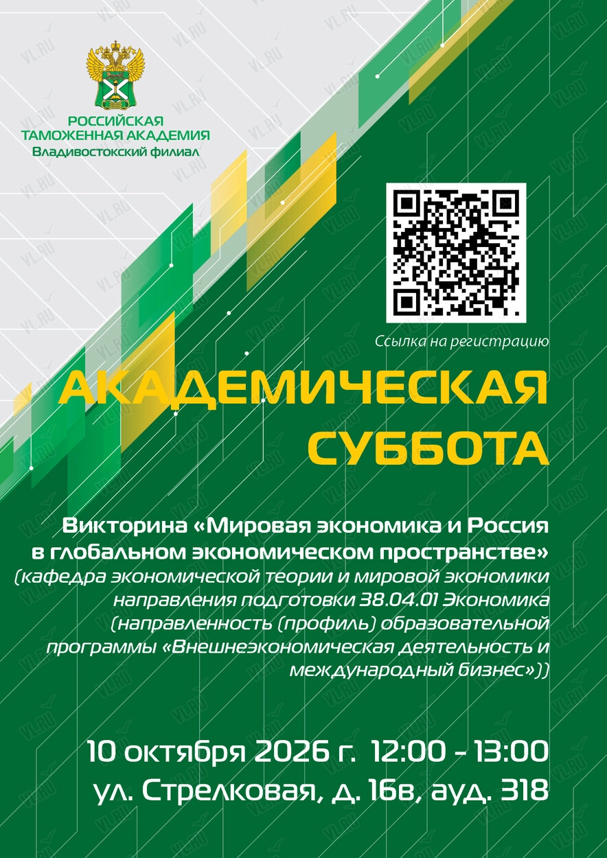 Академическая суббота: викторина «Мировая экономика и Россия в глобальном экономическом пространстве» (Российская таможенная академия)