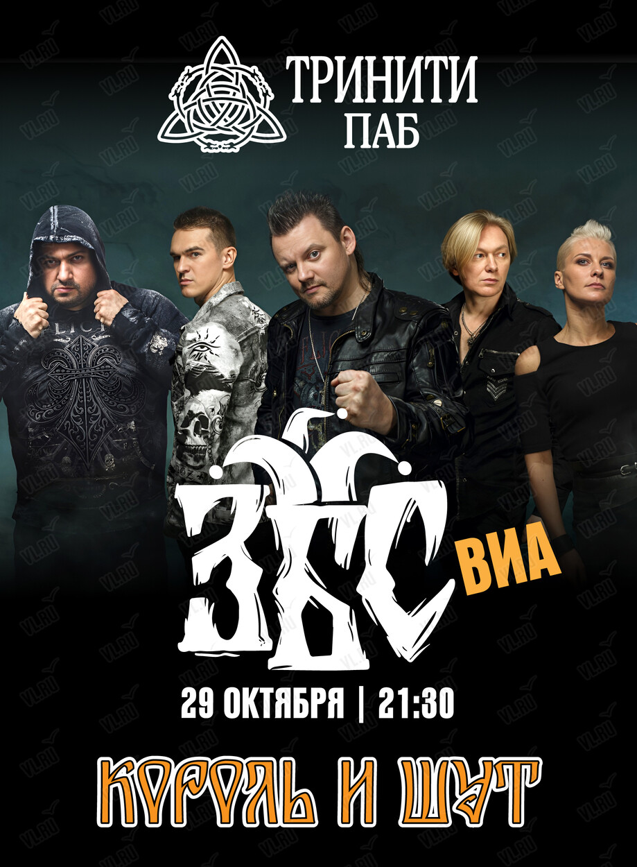 ВИА «ЗБС» с трибьютом «Король и Шут» (Тринити)