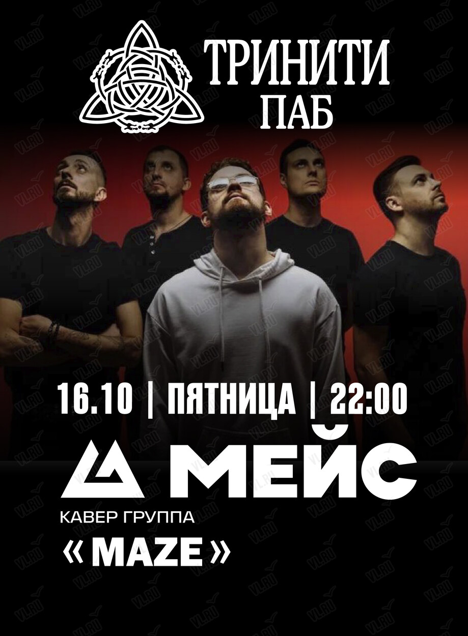 Группа «Мейс» (Тринити)