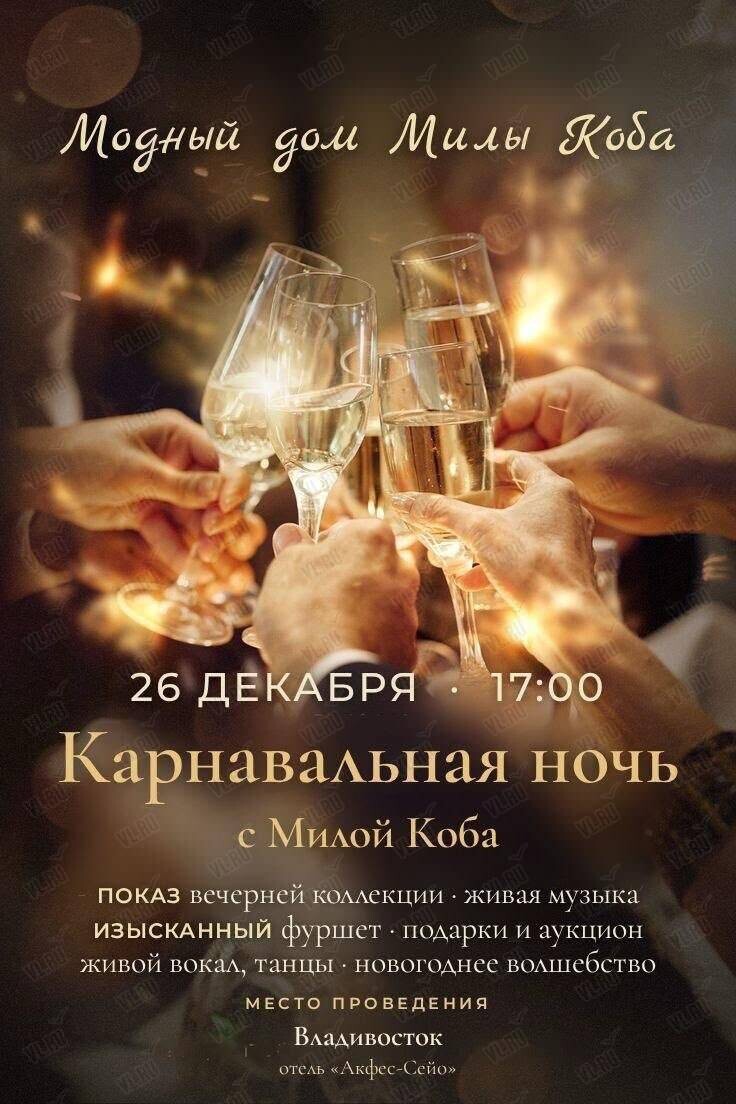 Карнавальная ночь с Милой Коба (Акфес-Сейо)