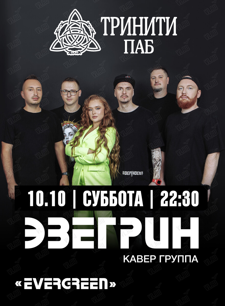 Группа «Эвергрин» (Тринити)
