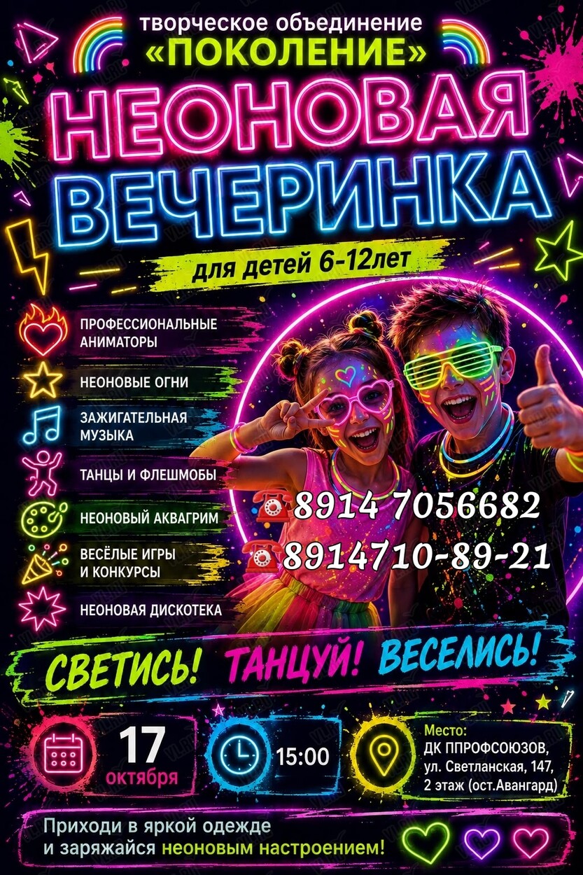 Неоновая дискотека (Дворец культуры профсоюзов Приморского края)