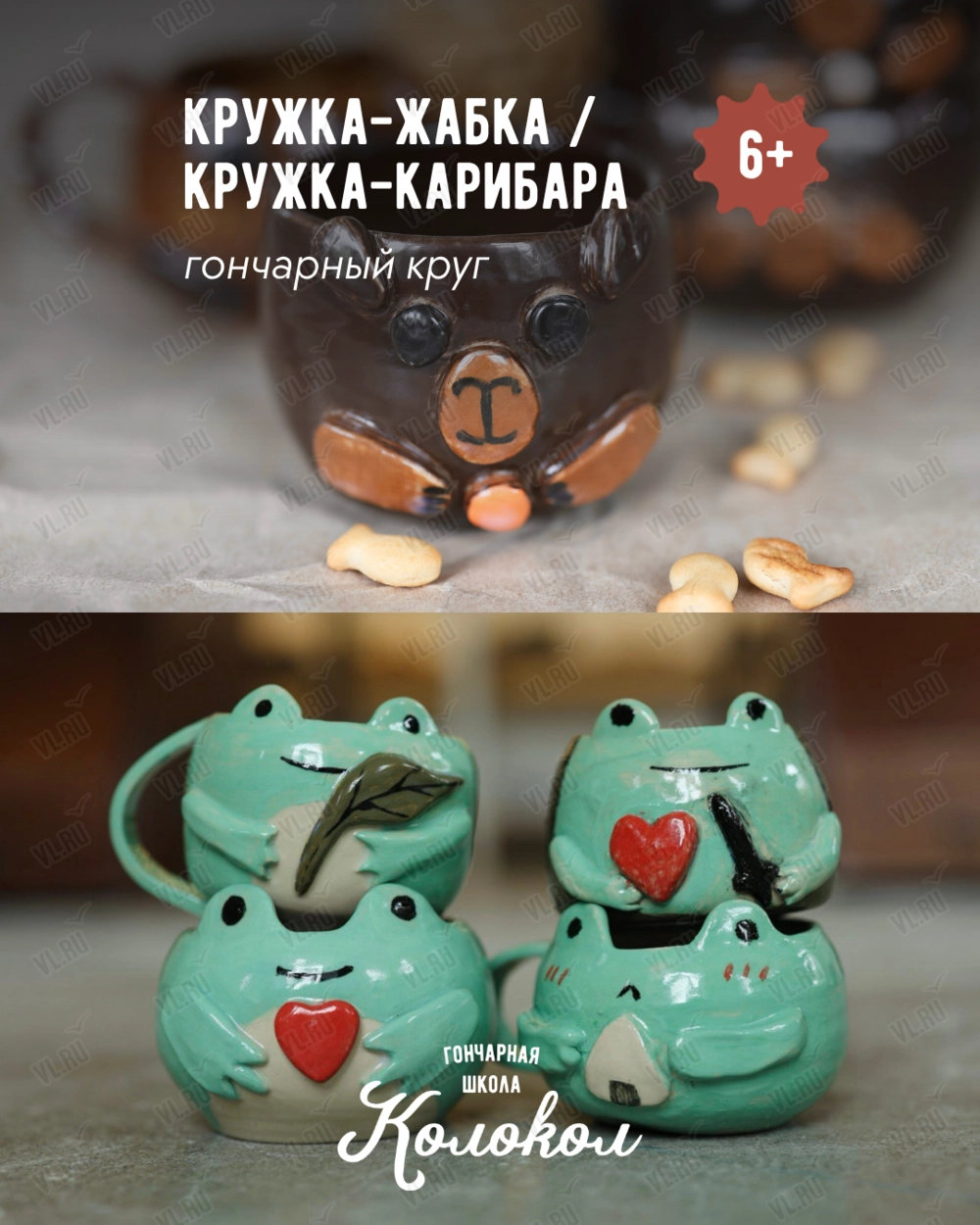 Мастер-класс за гончарным кругом «Кружка-жабка/Кружка-капибара» для взрослых и детей (Колокол)