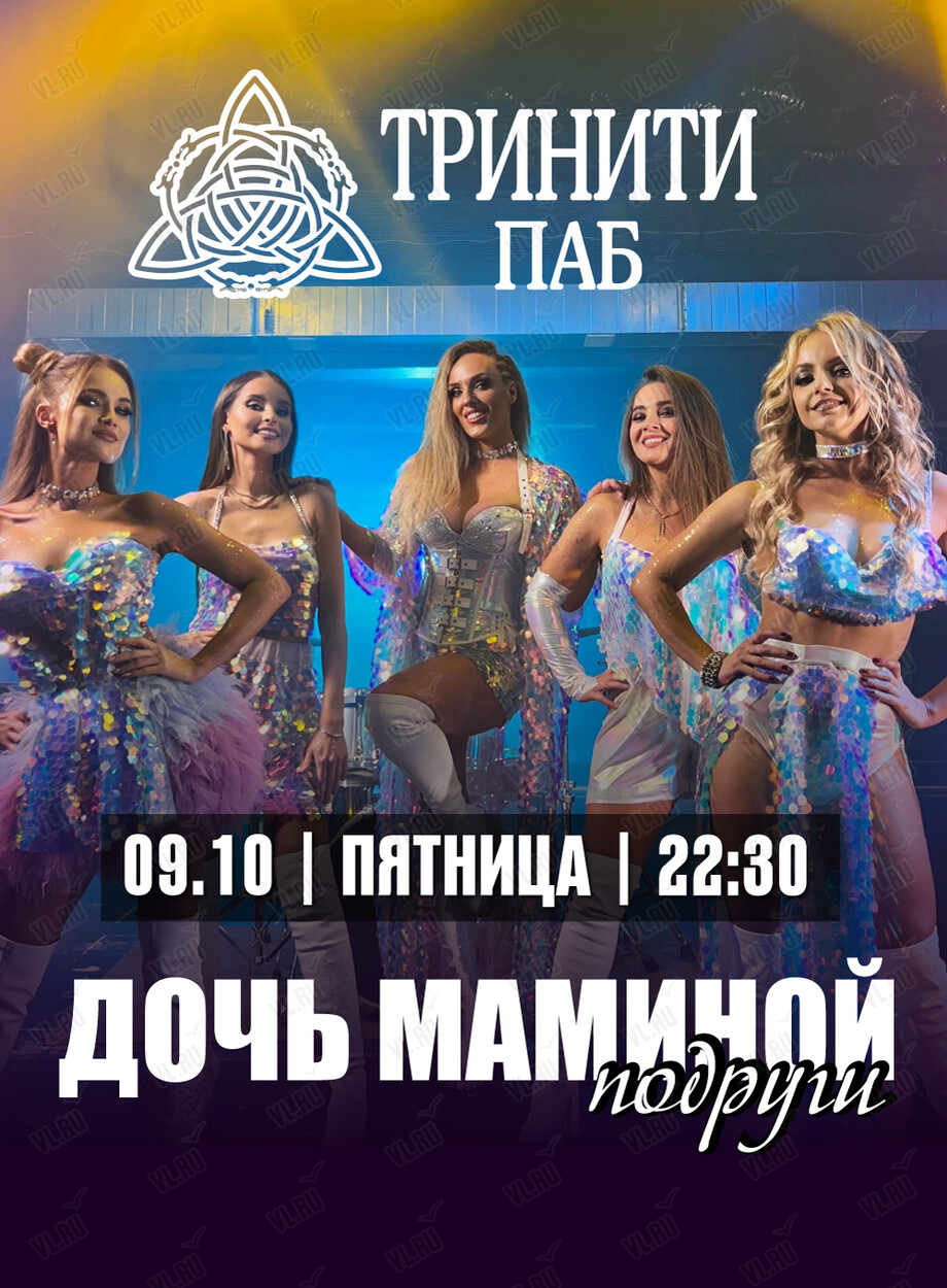 Группа «Дочь маминой подруги» (Тринити)