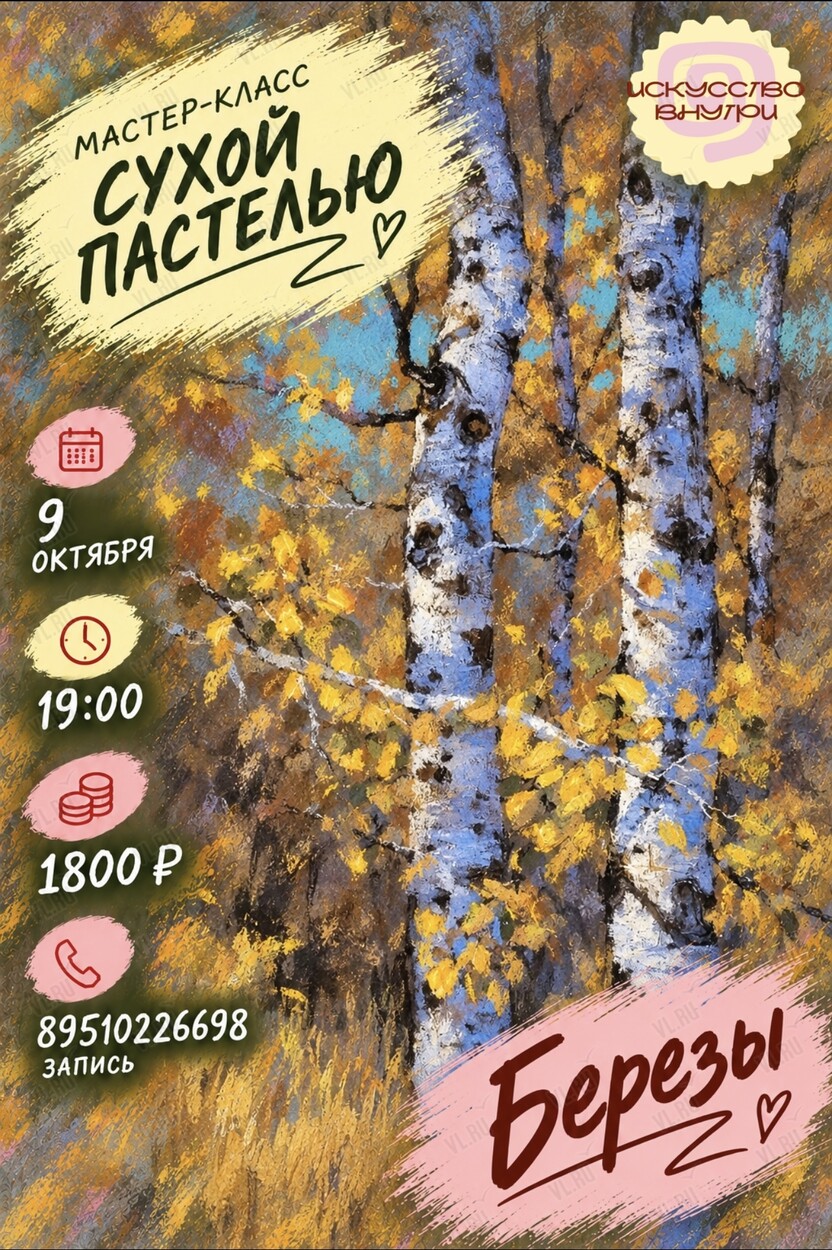 Мастер-класс по рисованию сухой пастелью «Березы» (Искусство внутри)