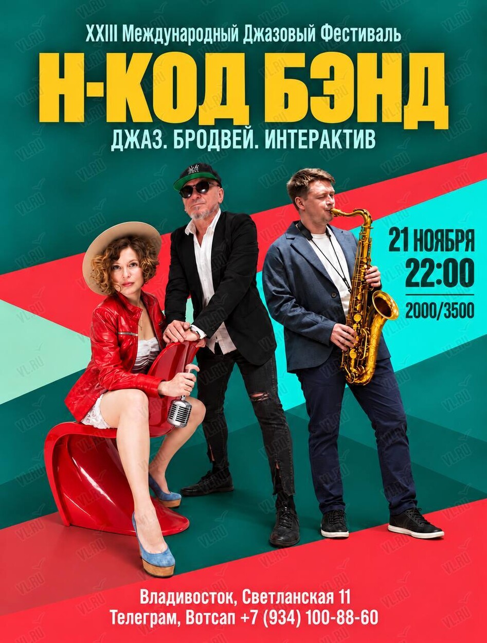 Н-Код Бэнд. XXIII Международный Джазовый Фестиваль (Синкопа)