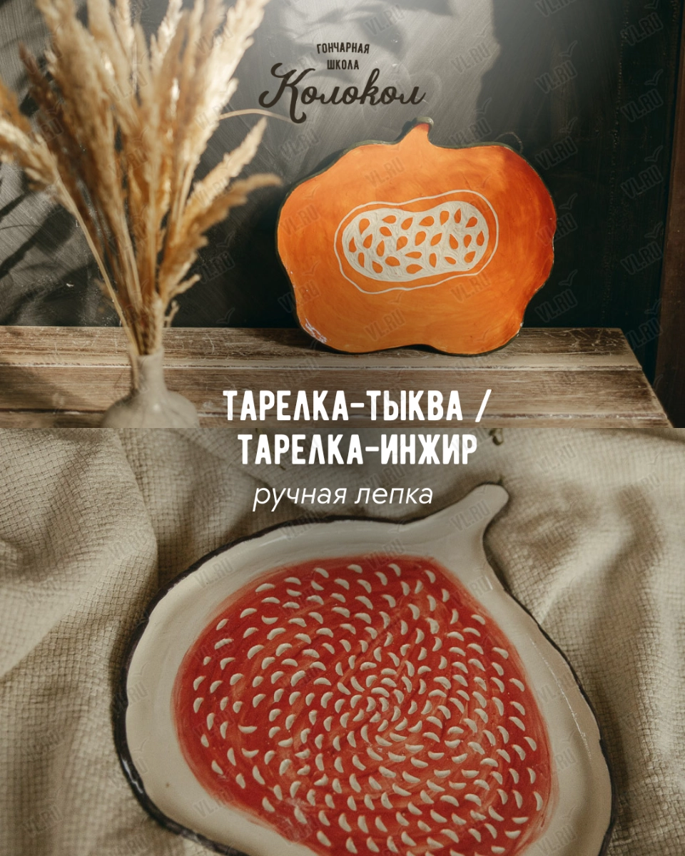 Мастер-класс по лепке из глины «Тарелка-инжир/Тарелка-тыква» для взрослых и детей (Колокол)