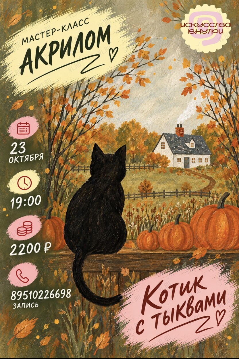Мастер-класс по рисованию акрилом «Котик с тыквой» (Искусство внутри)